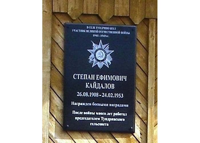 Открыта мемориальная доска Кайдалову Степану Ефимовичу в с. Тундрино