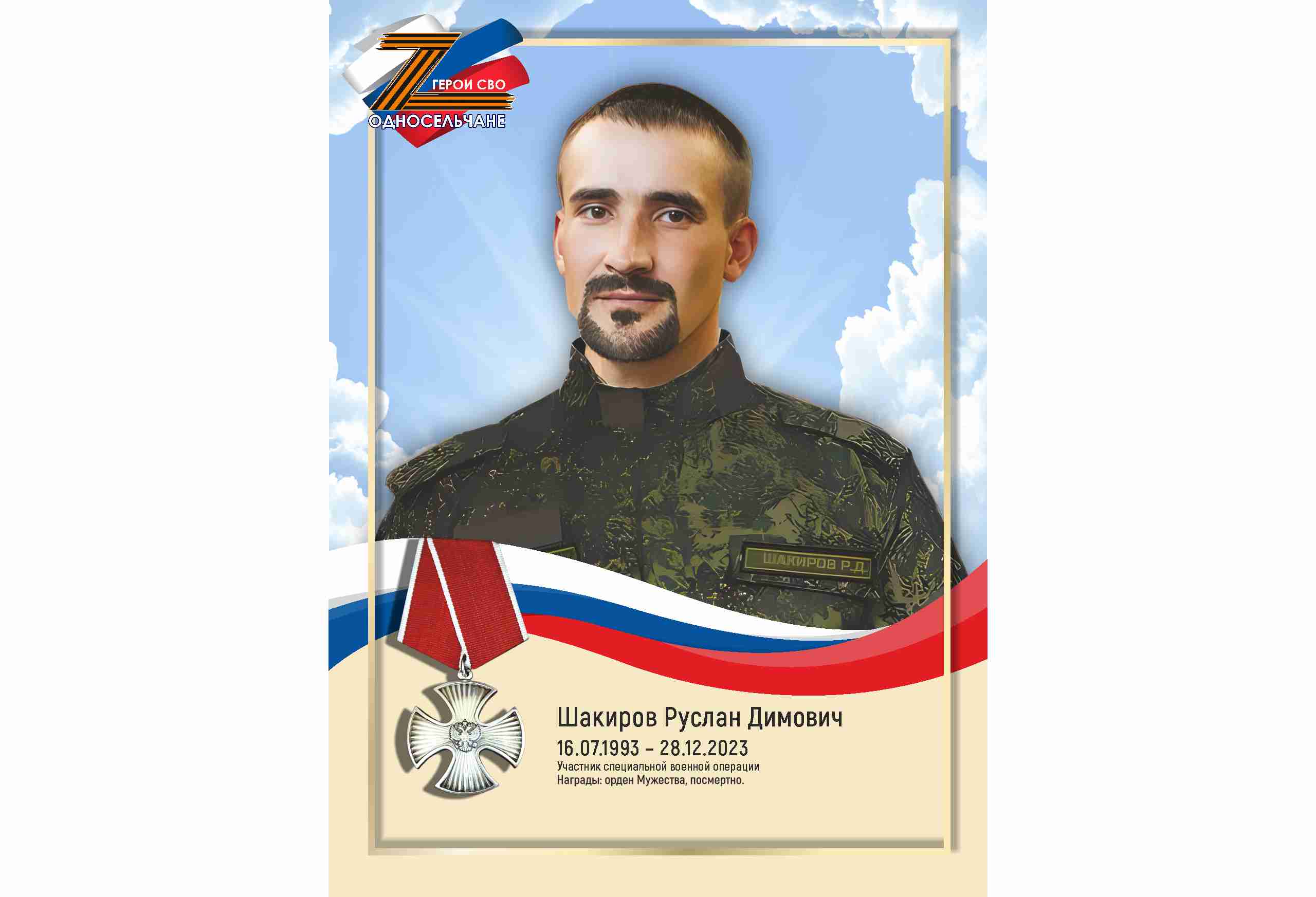 Шакиров Руслан Димович, с. п. Угут