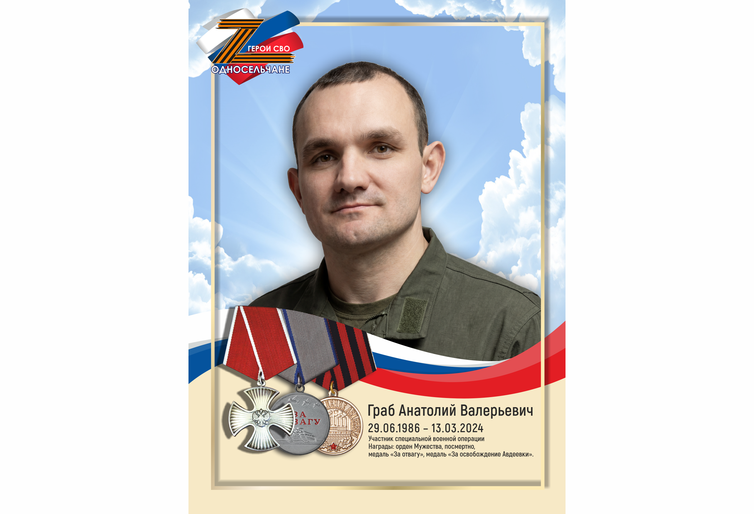 Граб Анатолий Валерьевич, Сытомино