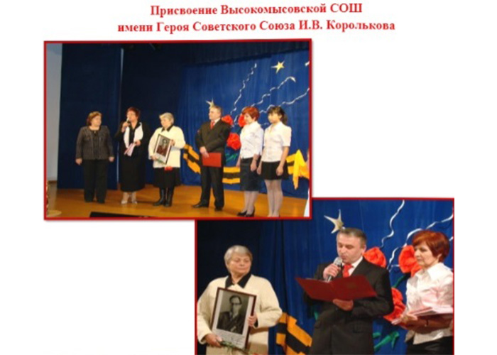 Высокомысовской школе присвоено имя Королькова Ивана Васильевича 