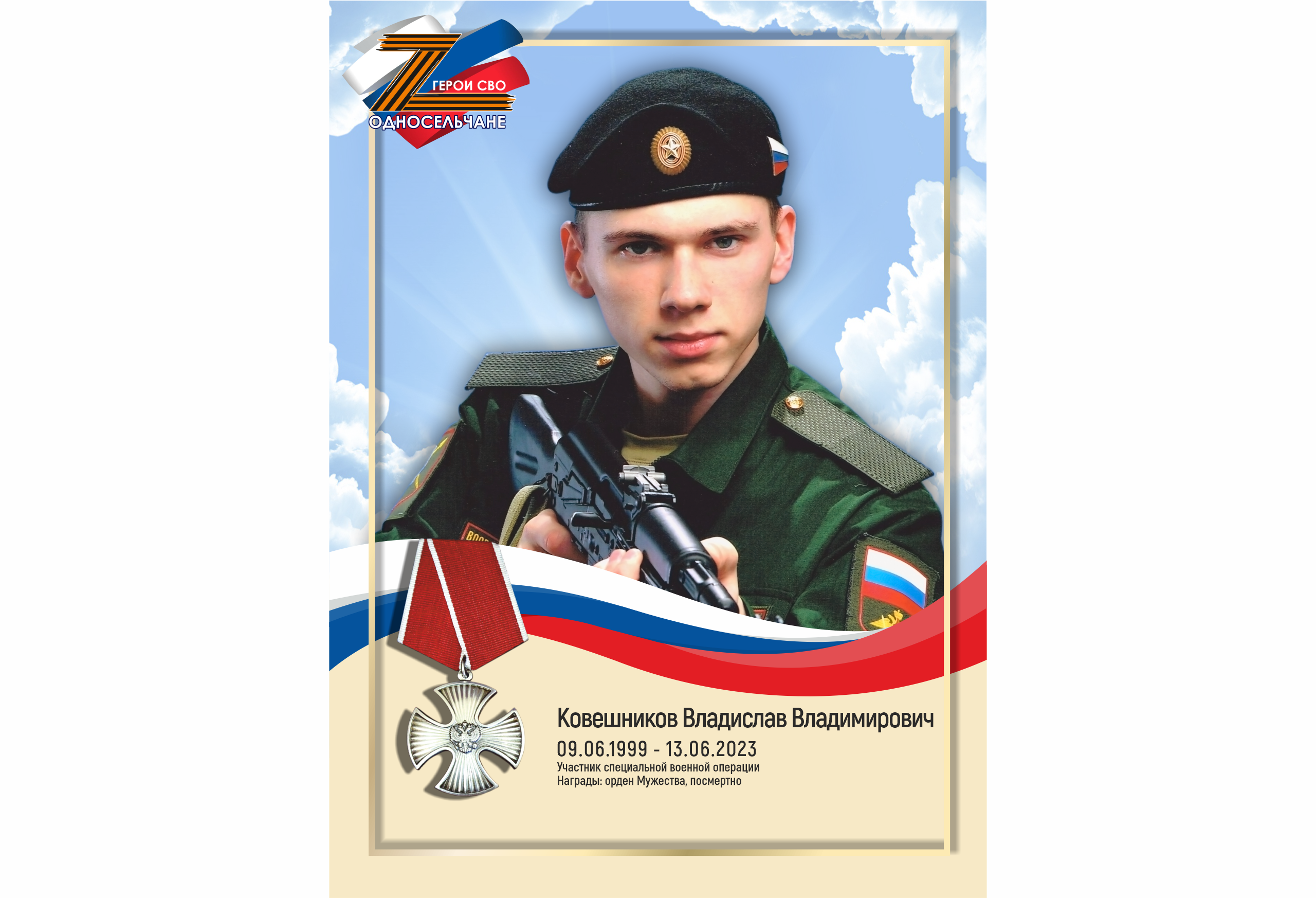 Ковешников Владислав Владимирович, г. п. Белый Яр