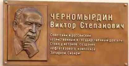 Открытие мемориальной доски В. С. Черномырдину.