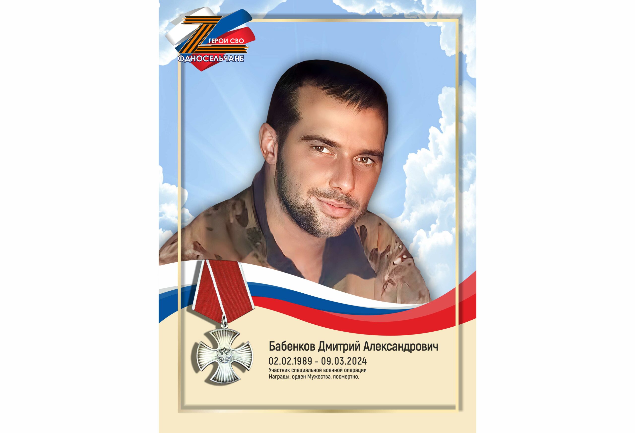 Бабенков Дмитрий Александрович, с. п. Угут