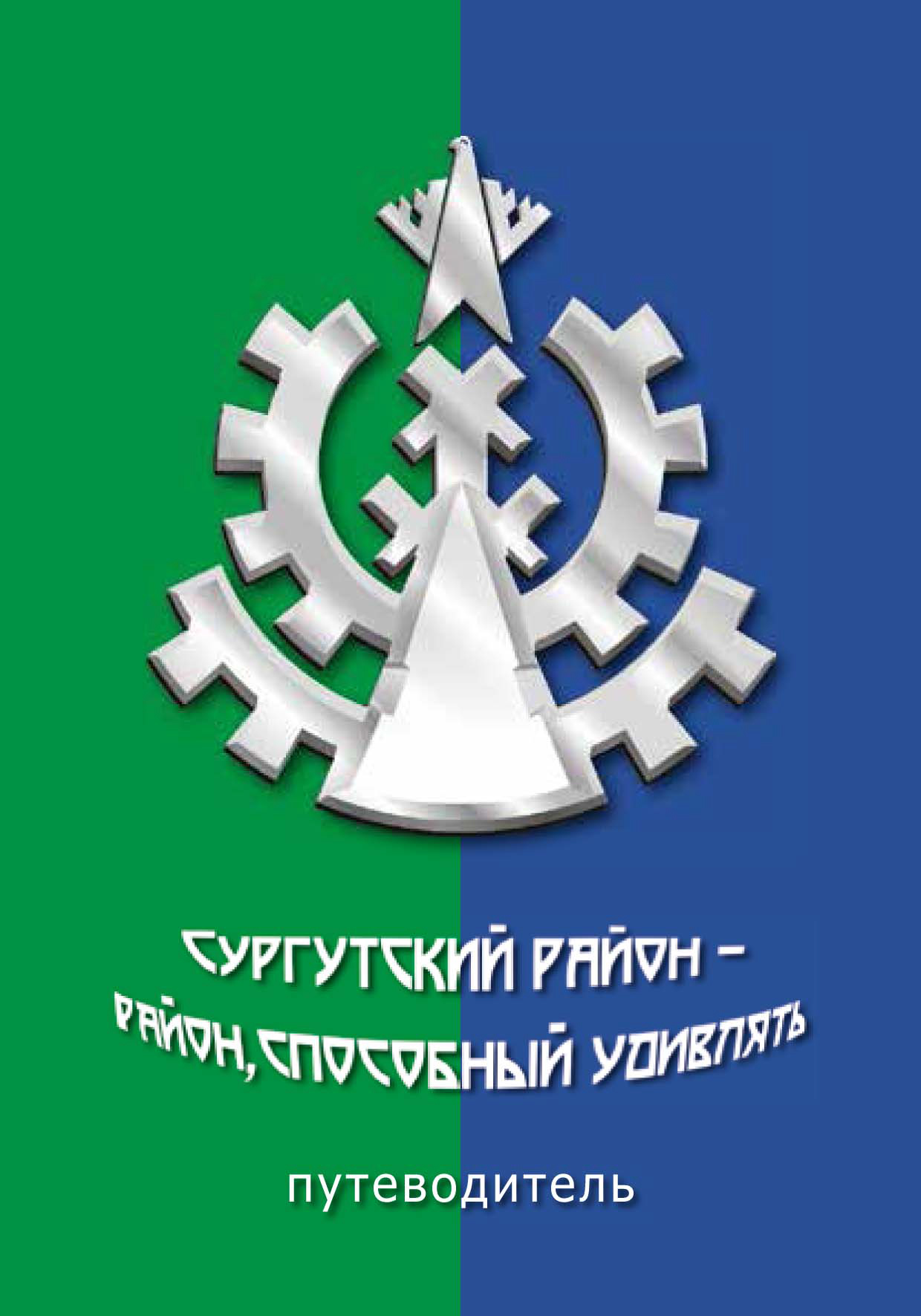 Интерактивная хронолента Сургутского района – Интерактивная хронолента  Сургутского района