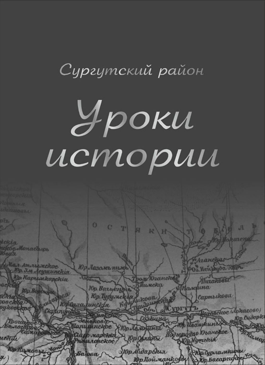 Интерактивная хронолента Сургутского района – Интерактивная хронолента  Сургутского района