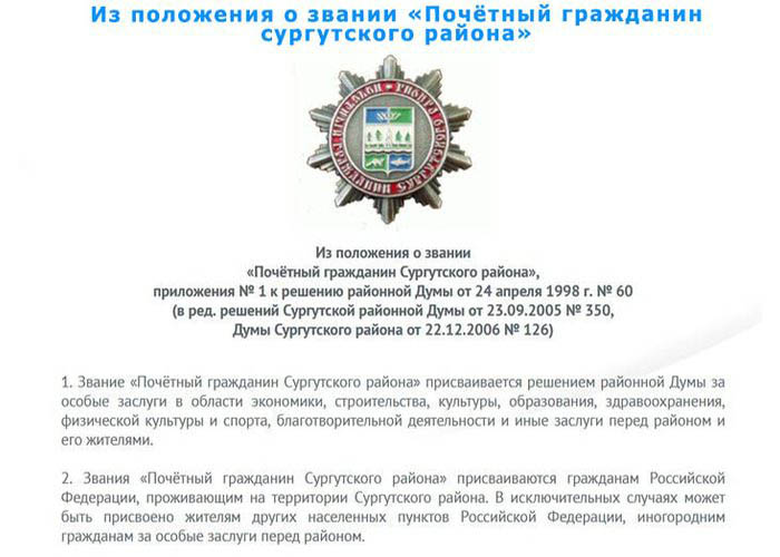 Утверждено звание «Почётный гражданин Сургутского района»