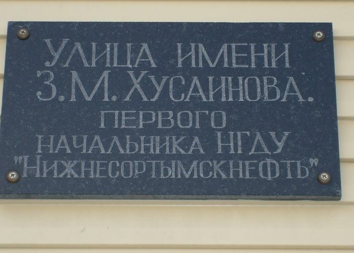Улица в п. Нижнесортымский названа именем З. М. Хусаинова