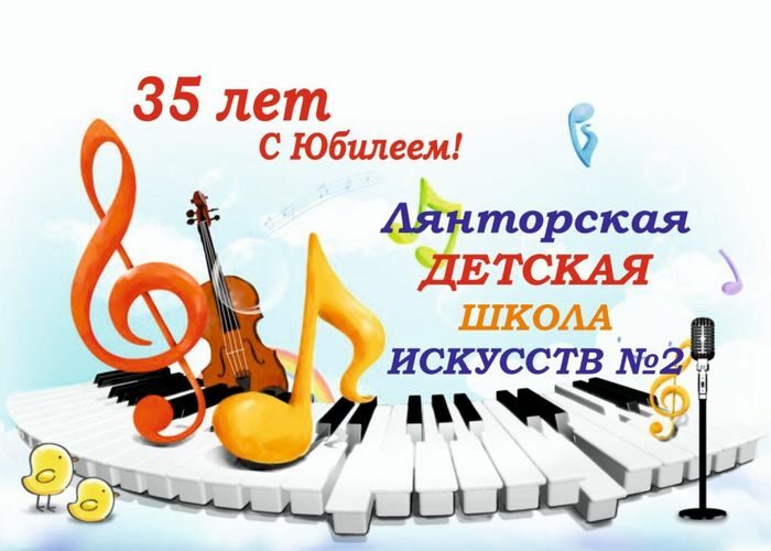 Открыта детская музыкальная школа г. Лянтор