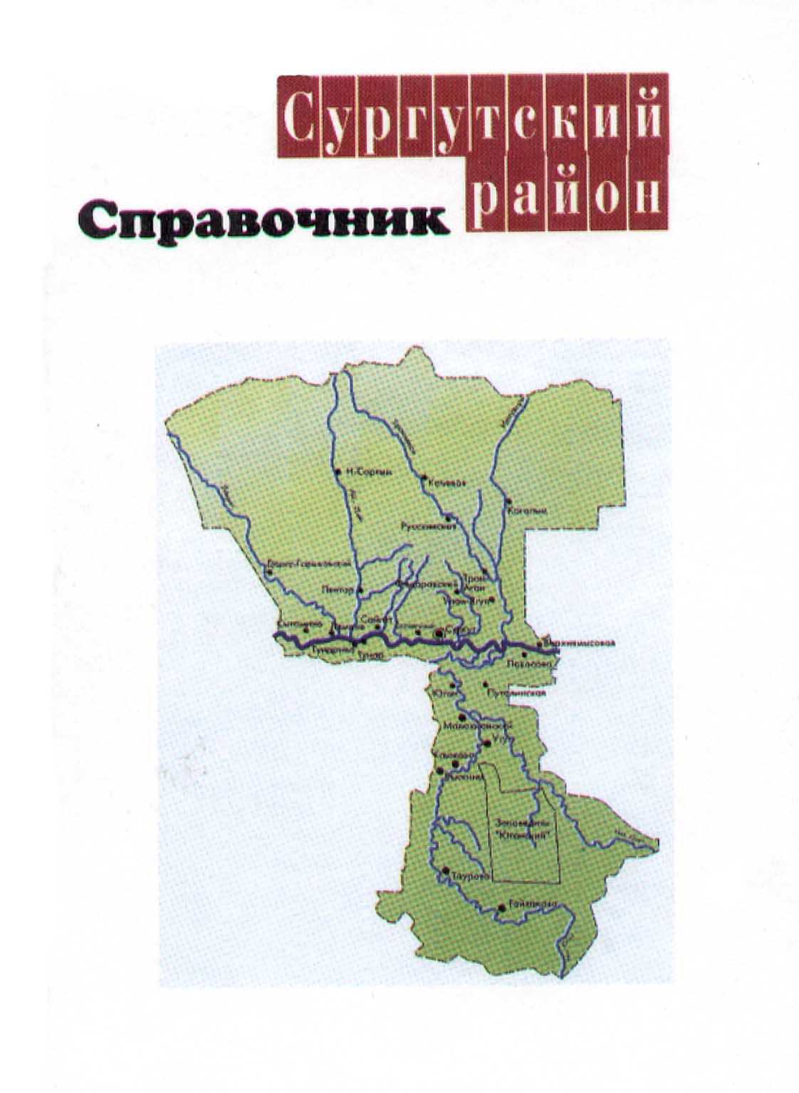 Интерактивная хронолента Сургутского района – Интерактивная хронолента  Сургутского района